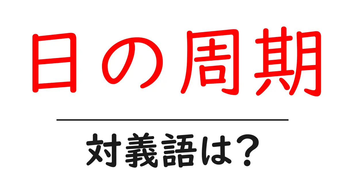 日の周期の対義語・反対語を使用例を交えて分かりやすく解説!