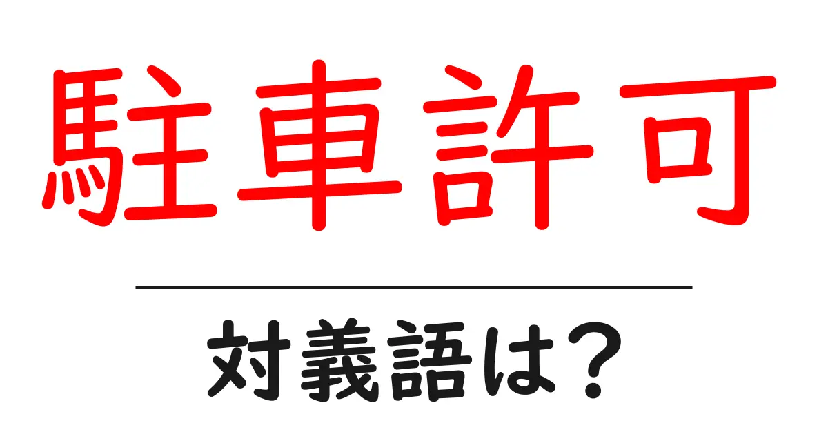 駐車許可の対義語・反対語を使用例を交えて分かりやすく解説!