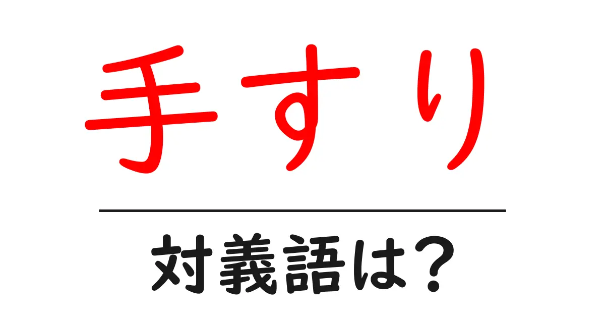 手すりの対義語・反対語を使用例を交えて分かりやすく解説!
