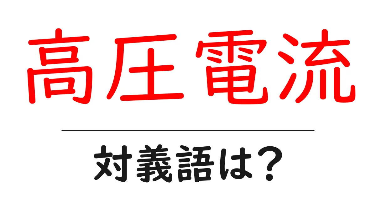 高圧電流の対義語・反対語を使用例を交えて分かりやすく解説!