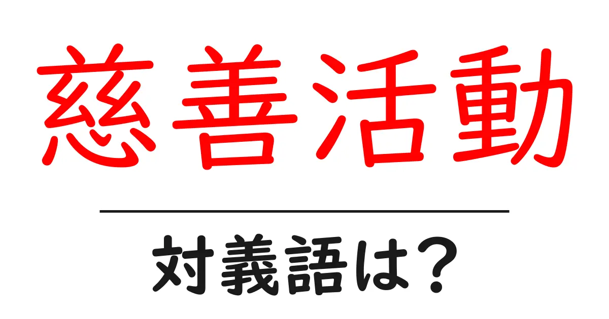 慈善活動の対義語・反対語を使用例を交えて分かりやすく解説!