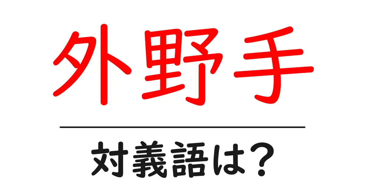 外野手の対義語・反対語を使用例を交えて分かりやすく解説!