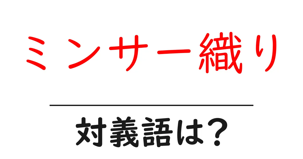 ミンサー織りの対義語・反対語を使用例を交えて分かりやすく解説!