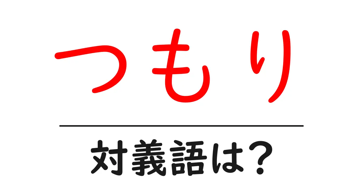 つもりの対義語・反対語を使用例を交えて分かりやすく解説！