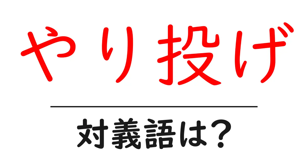 やり投げの対義語・反対語を使用例を交えて分かりやすく解説！