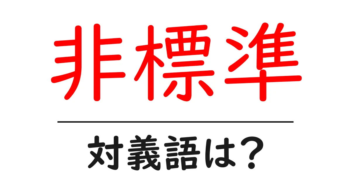 非標準の対義語・反対語を使用例を交えて分かりやすく解説!