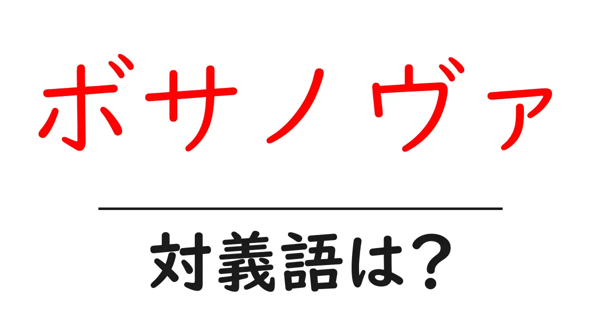 ボサノヴァの対義語・反対語を使用例を交えて分かりやすく解説!
