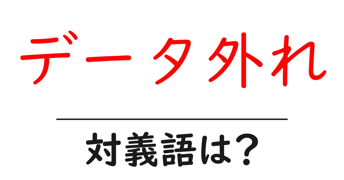 データ外れの対義語・反対語を使用例を交えて分かりやすく解説!
