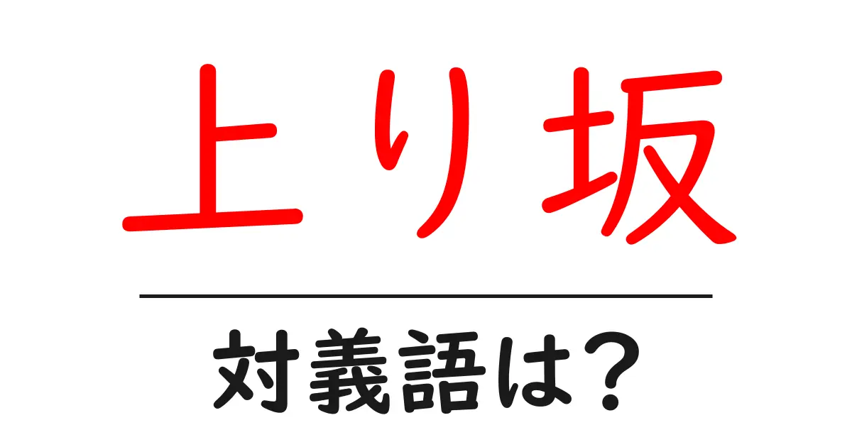 上り坂の対義語・反対語を使用例を交えて分かりやすく解説!