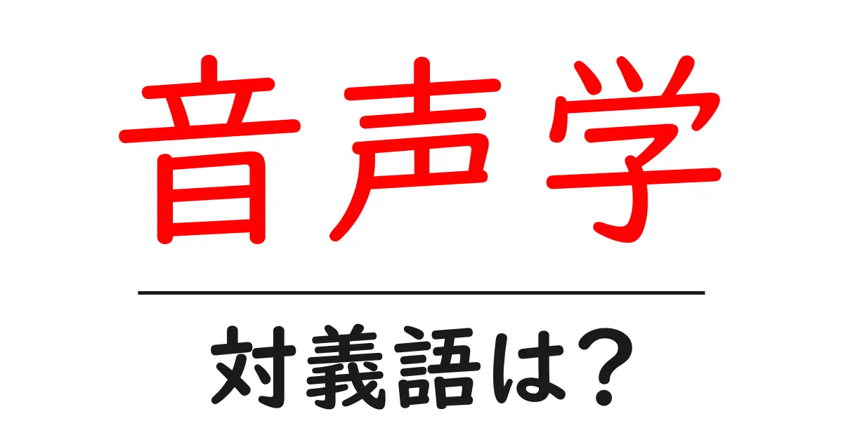 音声学の対義語・反対語を使用例を交えて分かりやすく解説!