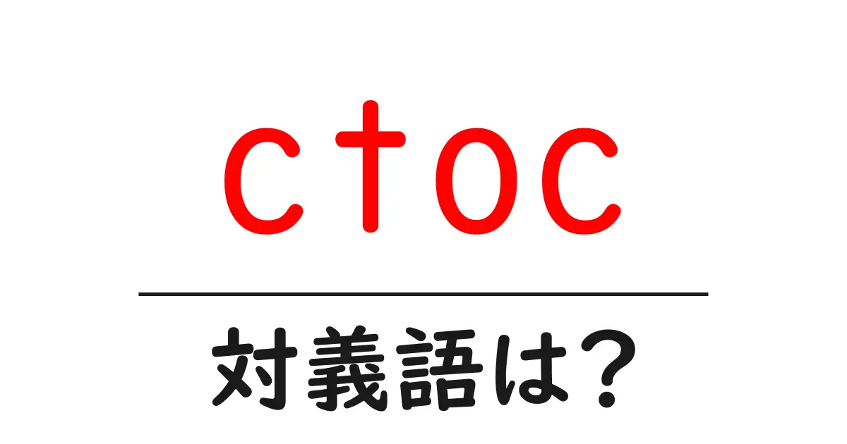 ctocの対義語・反対語を使用例を交えて分かりやすく解説！