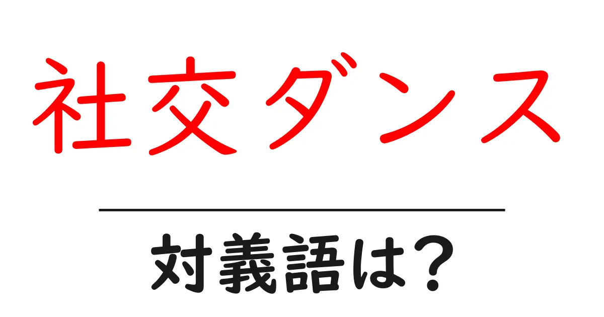 社交ダンスの対義語・反対語を使用例を交えて分かりやすく解説!