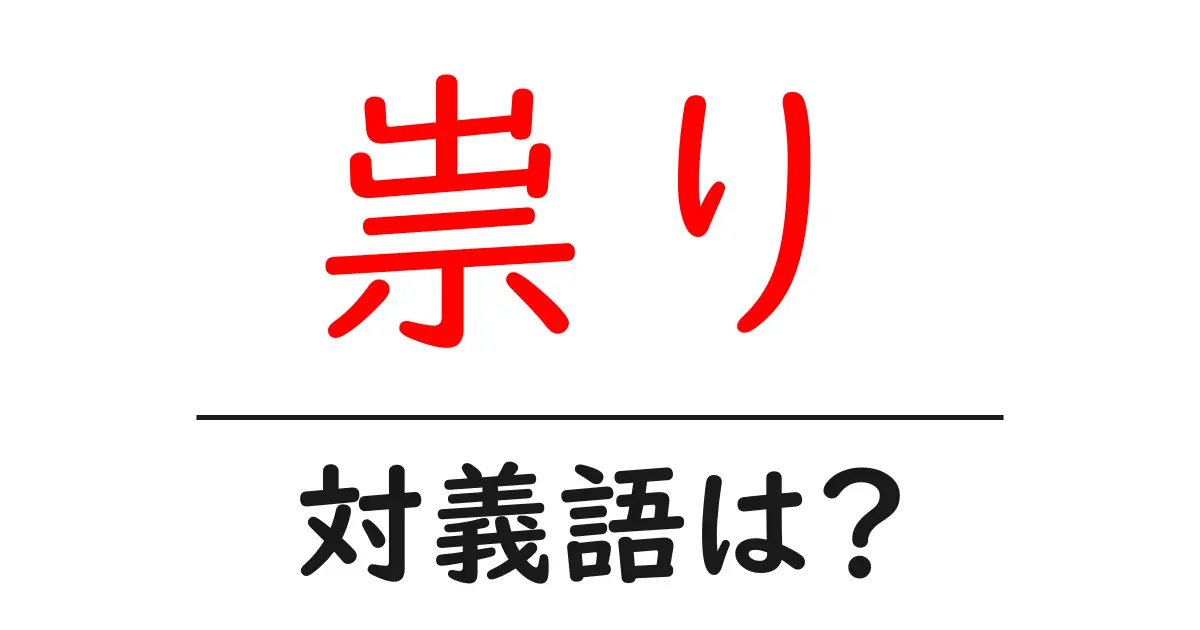 祟りの対義語・反対語を使用例を交えて分かりやすく解説！