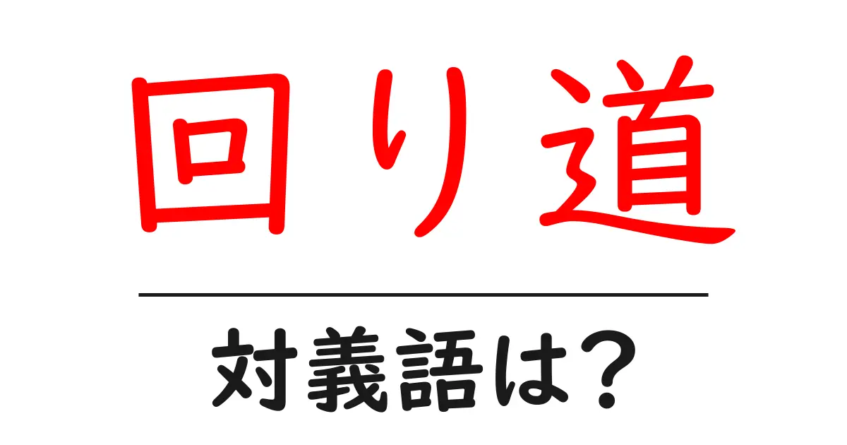 回り道の対義語・反対語を使用例を交えて分かりやすく解説!