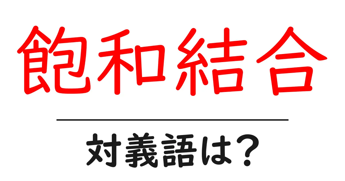 飽和結合の対義語・反対語を使用例を交えて分かりやすく解説!