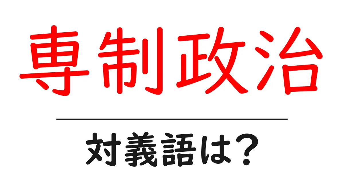専制政治の対義語・反対語を使用例を交えて分かりやすく解説!