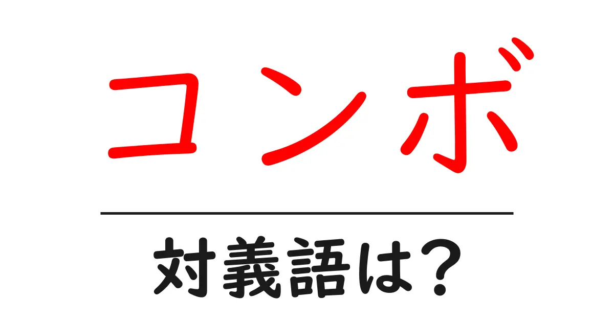 コンボの対義語・反対語を使用例を交えて分かりやすく解説!