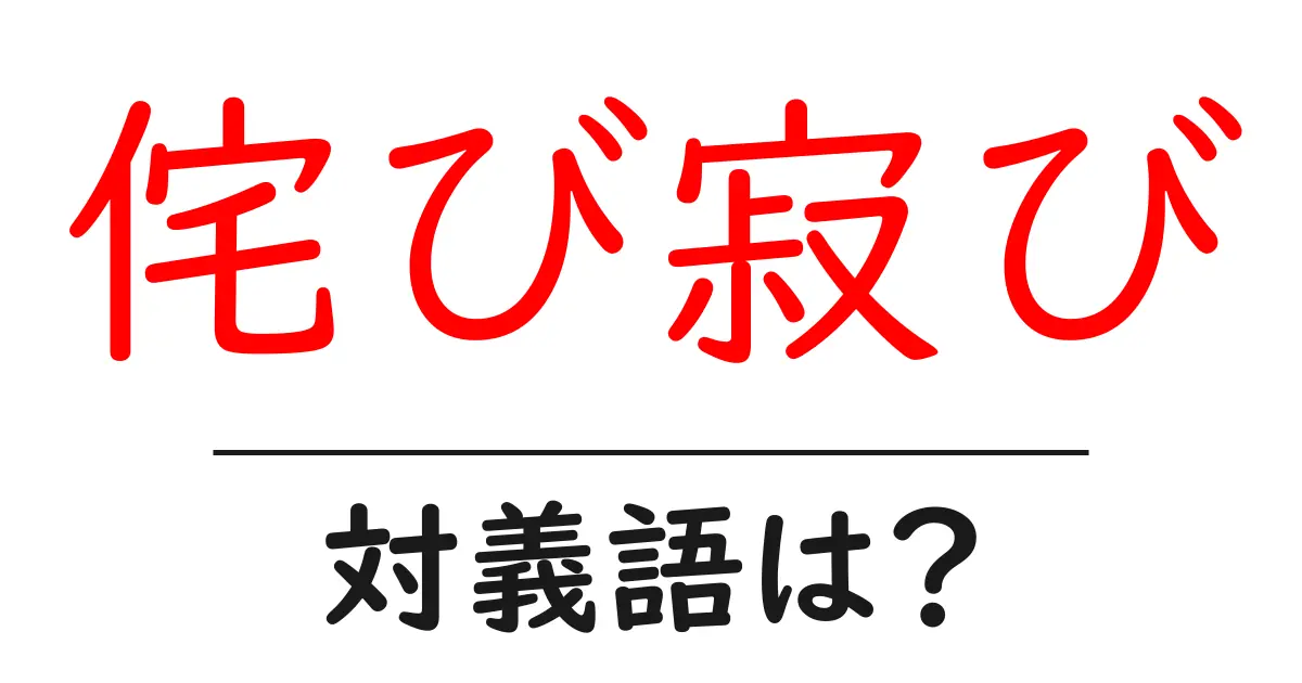 侘び寂びの対義語・反対語を使用例を交えて分かりやすく解説!