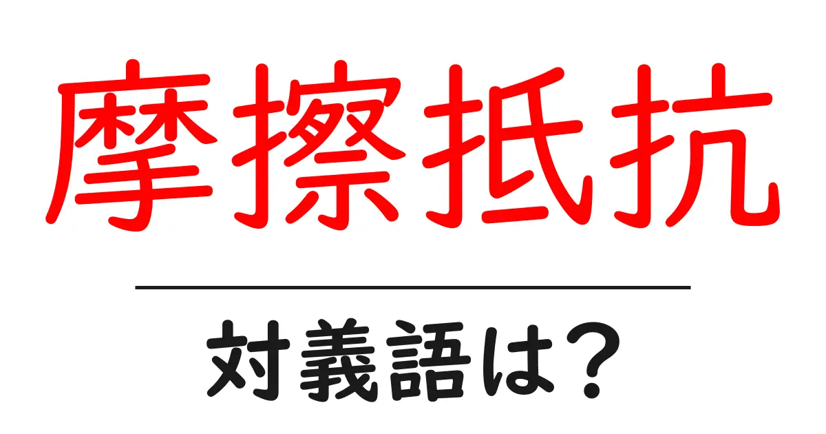 摩擦抵抗の対義語・反対語を使用例を交えて分かりやすく解説！