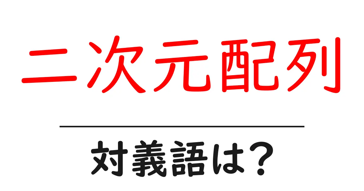 二次元配列の対義語・反対語を使用例を交えて分かりやすく解説!
