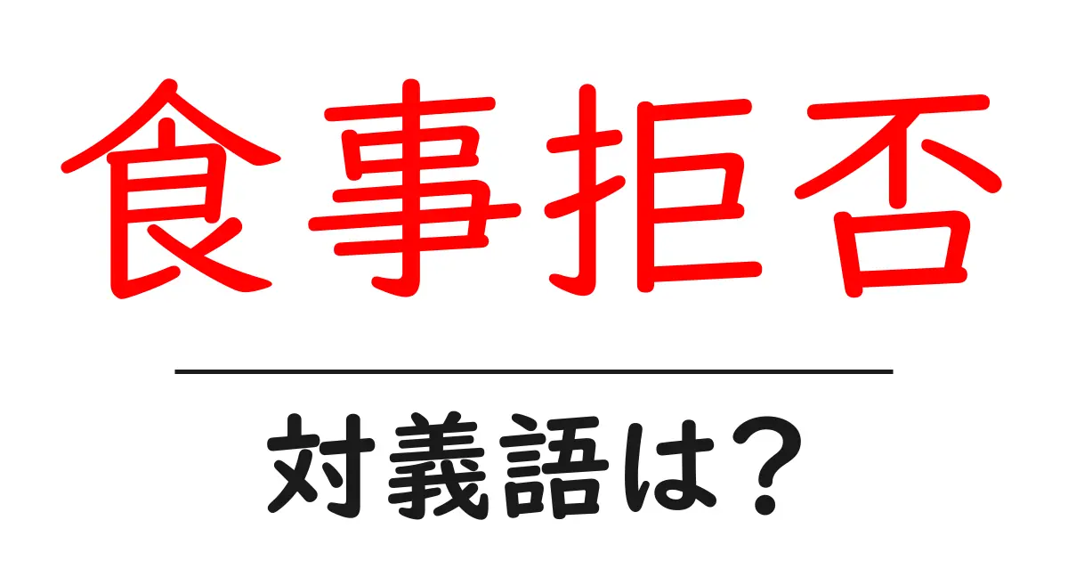 食事拒否の対義語・反対語を使用例を交えて分かりやすく解説!