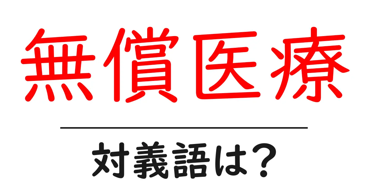 無償医療の対義語・反対語を使用例を交えて分かりやすく解説!