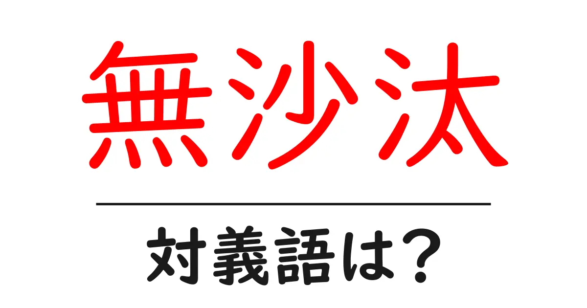 無沙汰の対義語・反対語を使用例を交えて分かりやすく解説!