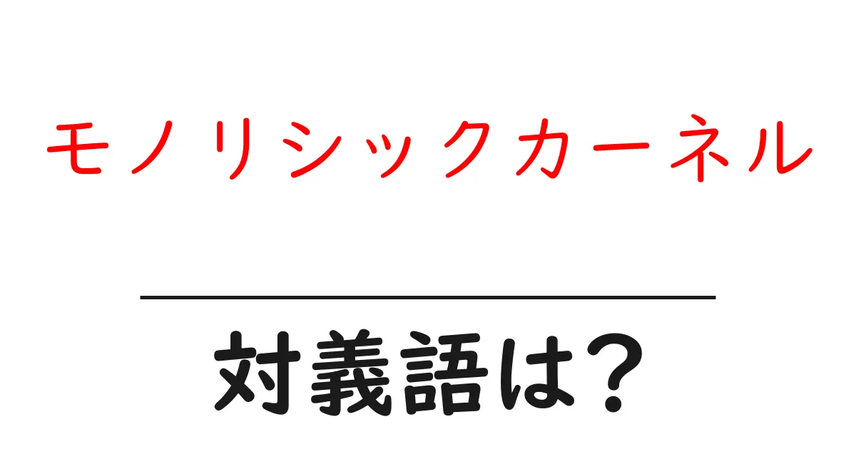 モノリシックカーネルの対義語・反対語を使用例を交えて分かりやすく解説!