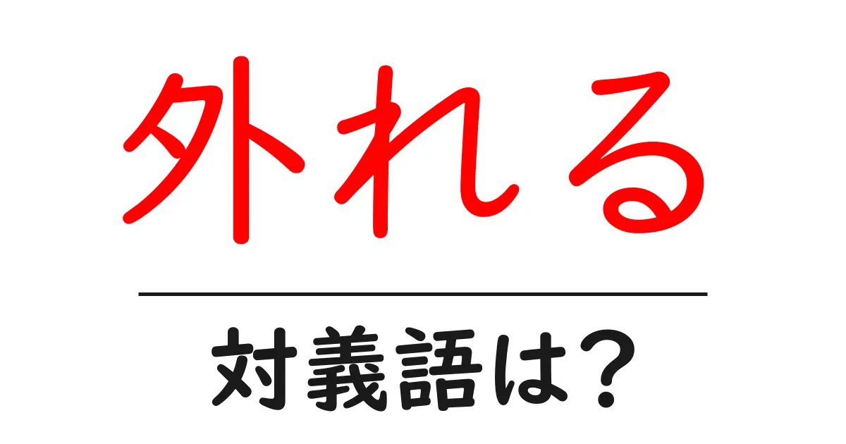 外れるの対義語・反対語を使用例を交えて分かりやすく解説!