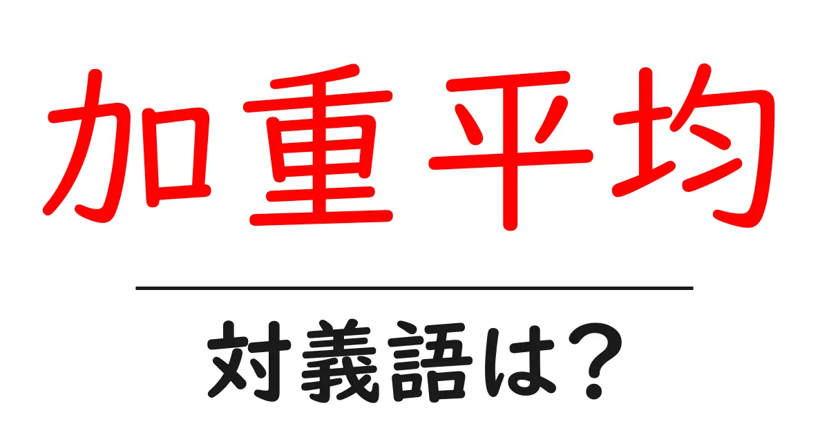 加重平均の対義語・反対語を使用例を交えて分かりやすく解説!