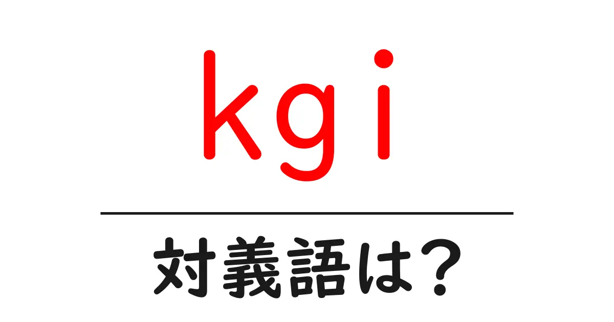 kgiの対義語・反対語を使用例を交えて分かりやすく解説！