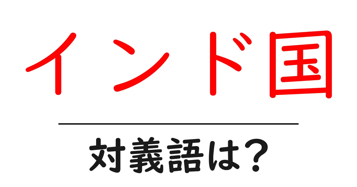 インド国の対義語・反対語を使用例を交えて分かりやすく解説!