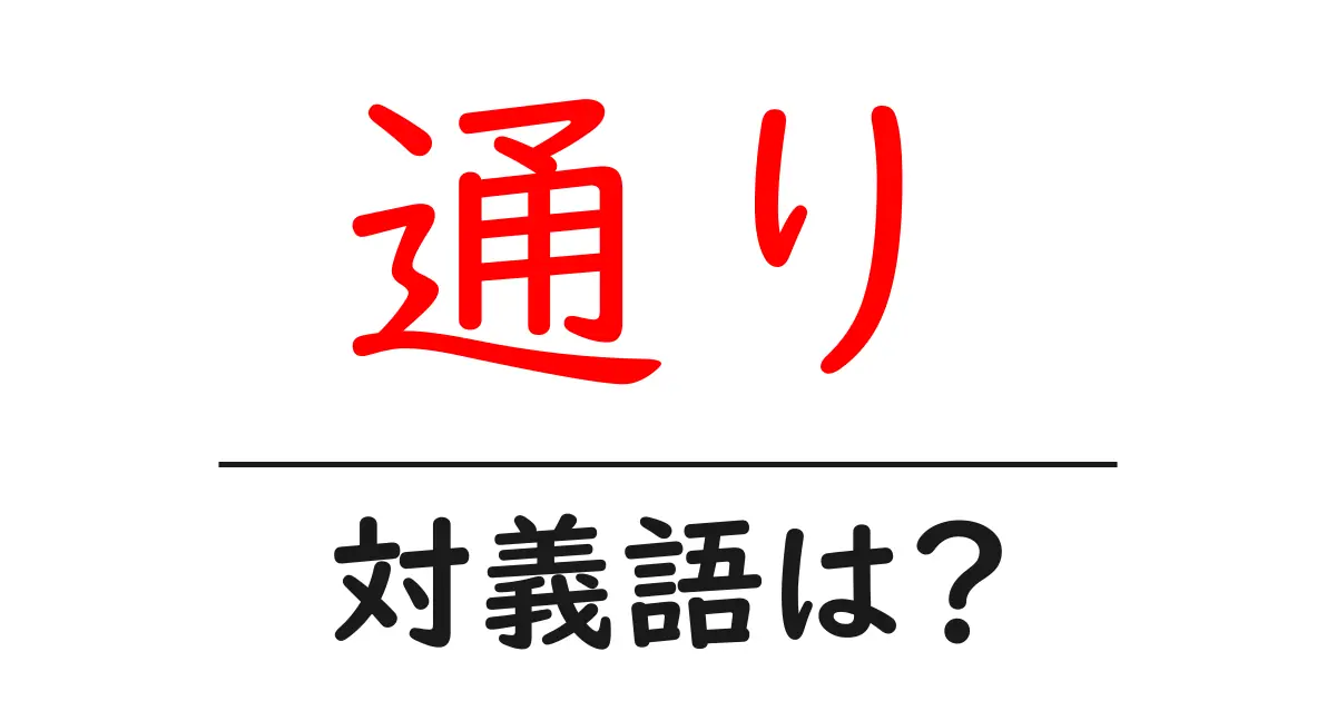 通りの対義語・反対語を使用例を交えて分かりやすく解説!
