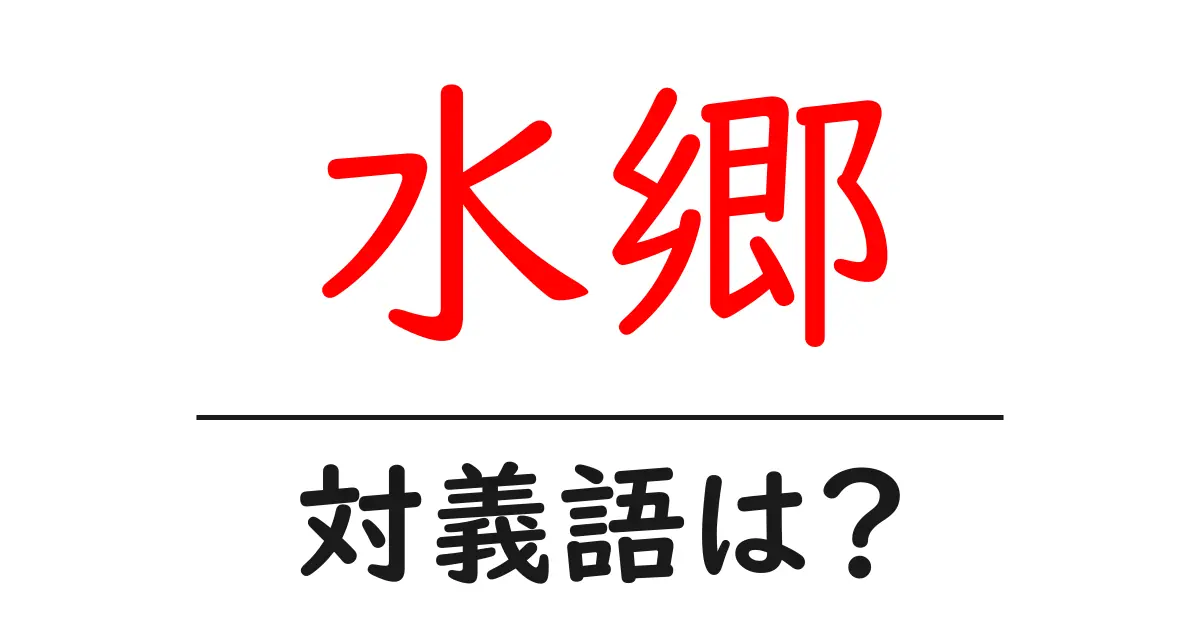 水郷の対義語・反対語を使用例を交えて分かりやすく解説!