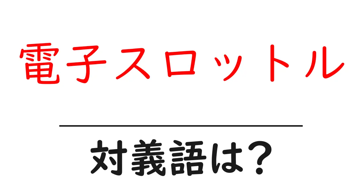 電子スロットルの対義語・反対語を使用例を交えて分かりやすく解説!