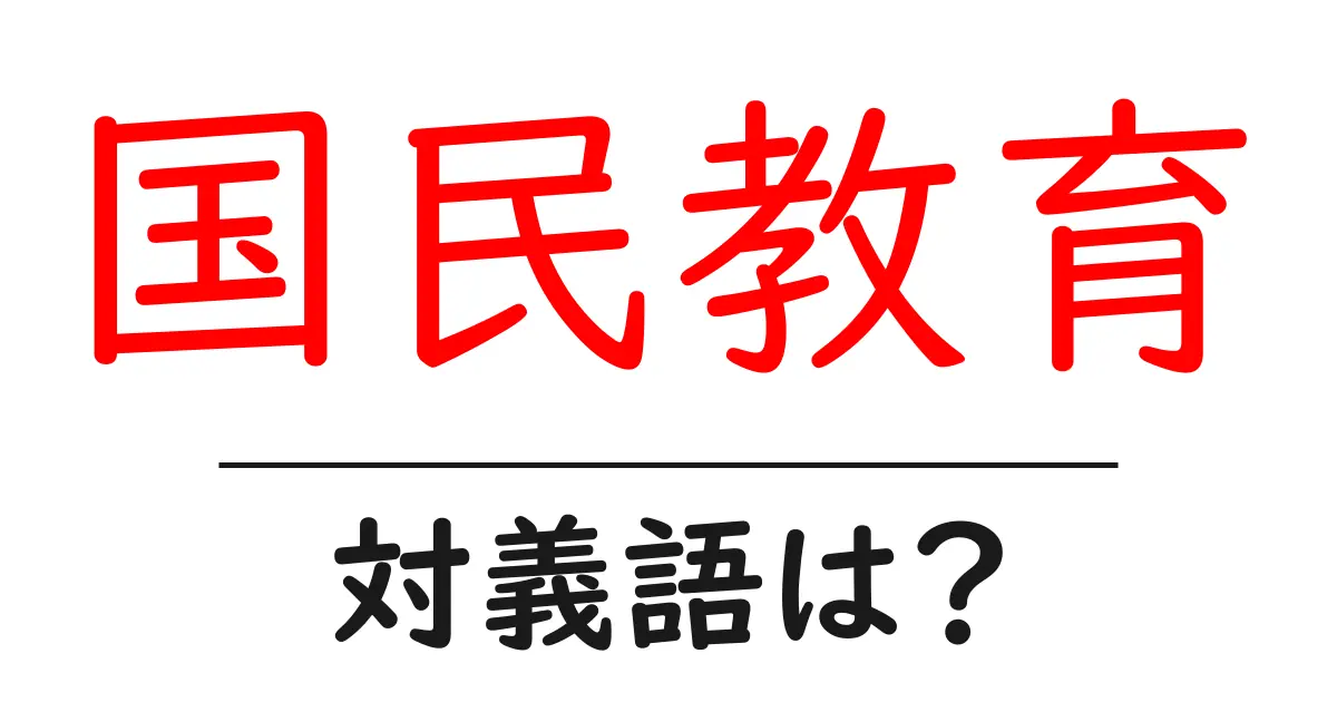 国民教育の対義語・反対語を使用例を交えて分かりやすく解説!
