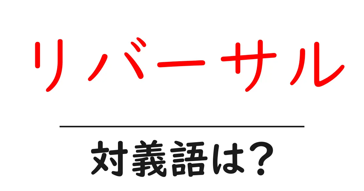 リバーサルの対義語・反対語を使用例を交えて分かりやすく解説!