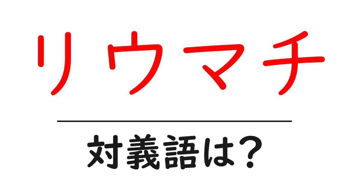 リウマチの対義語・反対語を使用例を交えて分かりやすく解説!