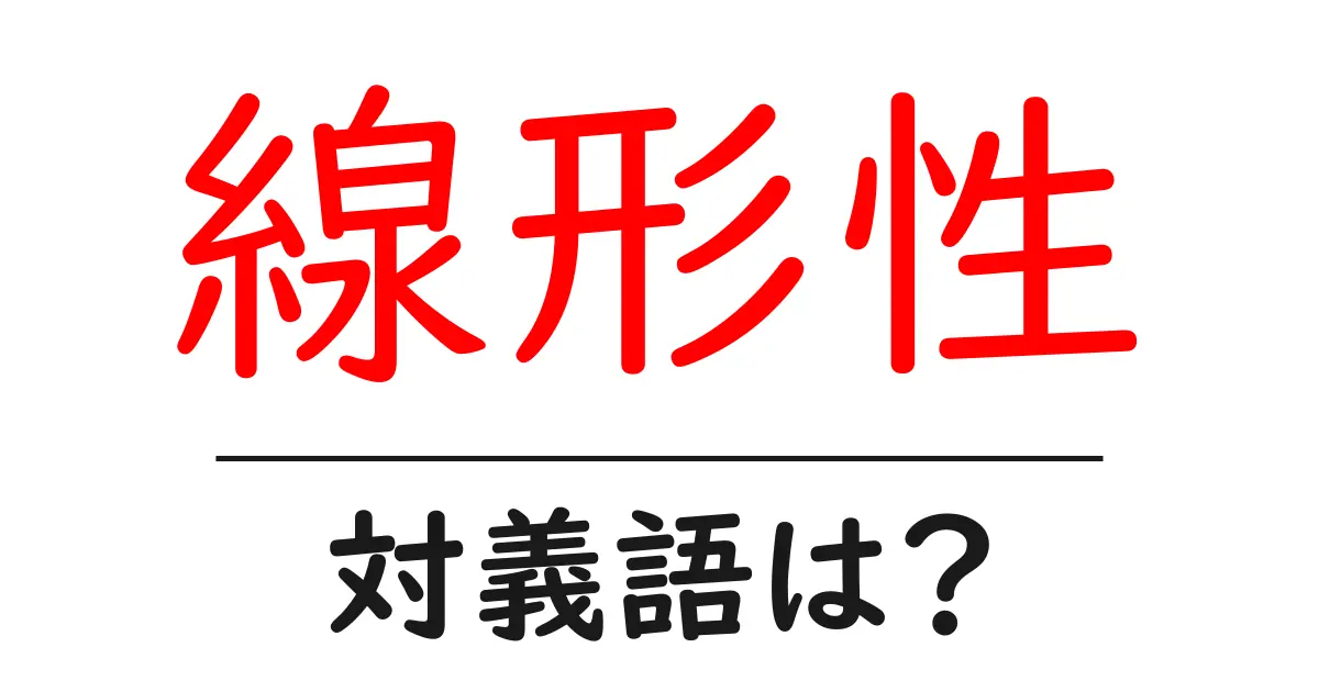 線形性の対義語・反対語を使用例を交えて分かりやすく解説!