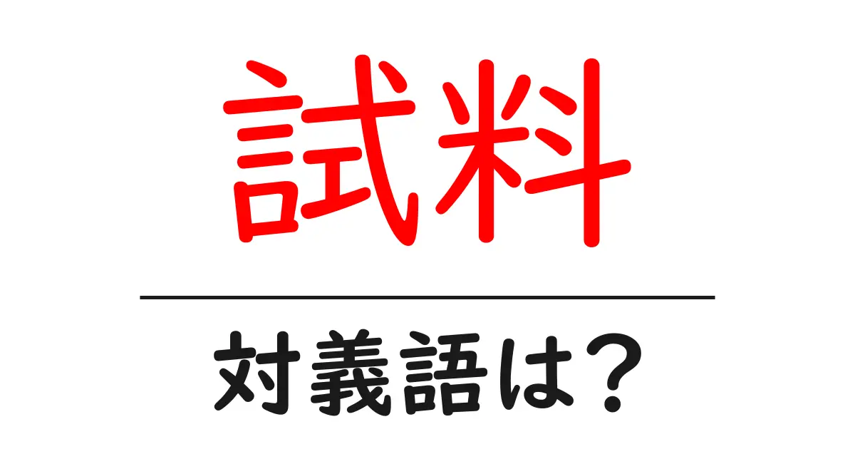 試料の対義語・反対語を使用例を交えて分かりやすく解説!