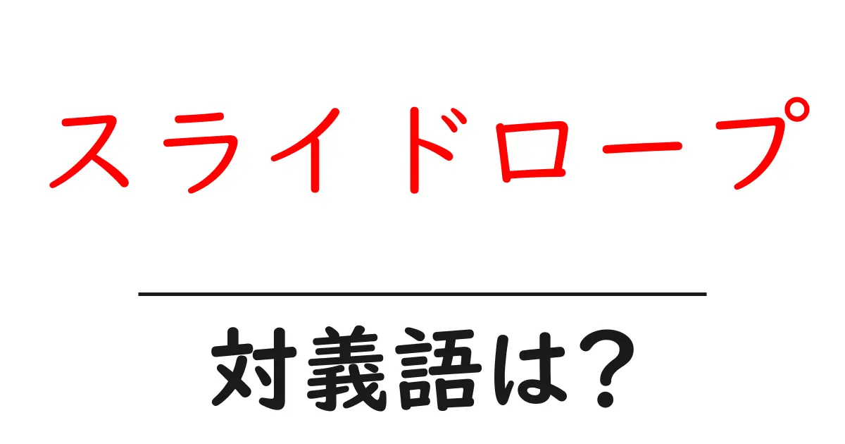 スライドロープの対義語・反対語を使用例を交えて分かりやすく解説!