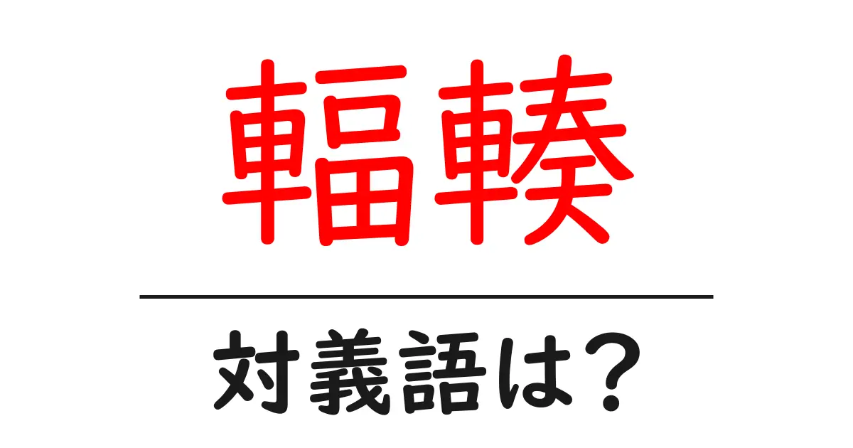 輻輳の対義語・反対語を使用例を交えて分かりやすく解説!