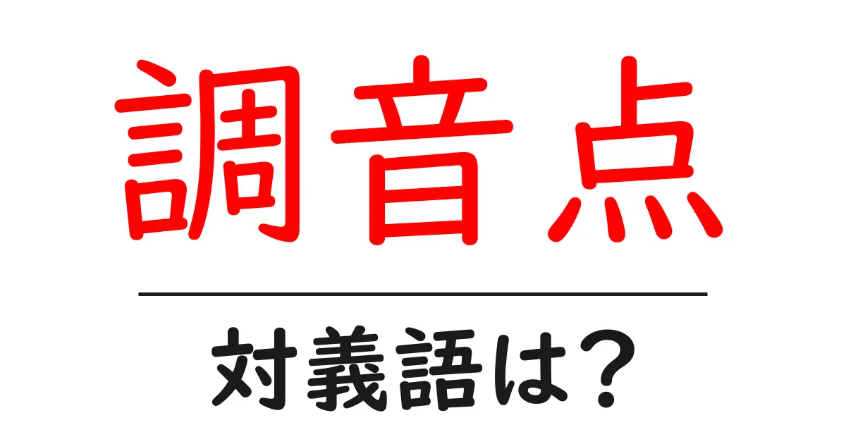 調音点の対義語・反対語を使用例を交えて分かりやすく解説！