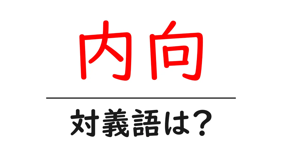 内向の対義語・反対語を使用例を交えて分かりやすく解説!