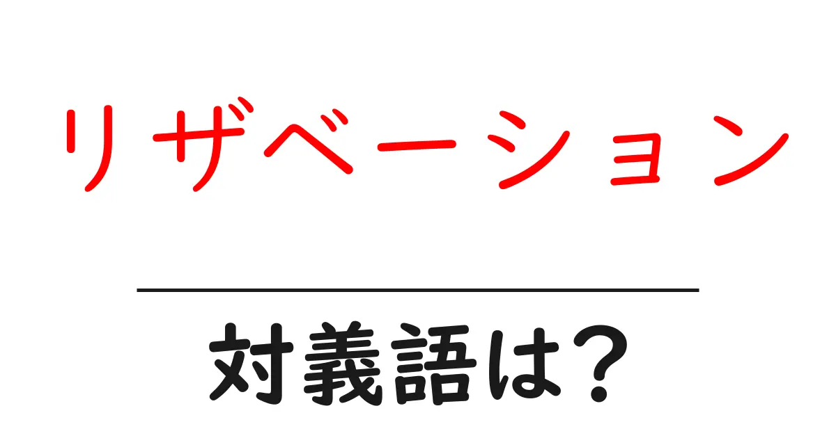 リザベーションの対義語・反対語を使用例を交えて分かりやすく解説!