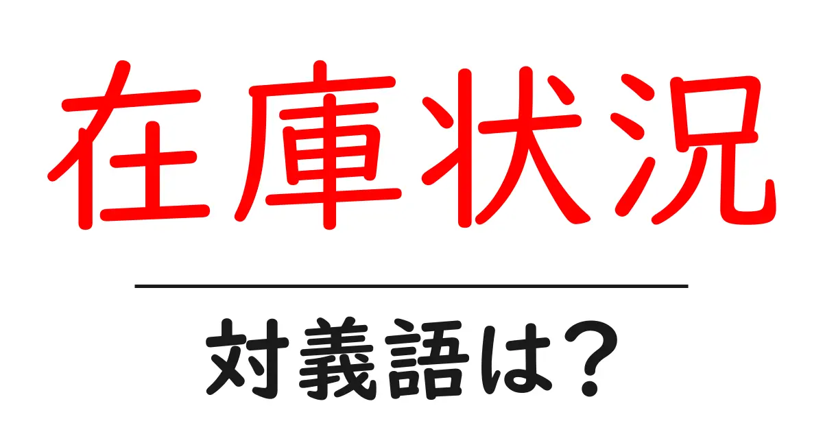 在庫状況の対義語・反対語を使用例を交えて分かりやすく解説!