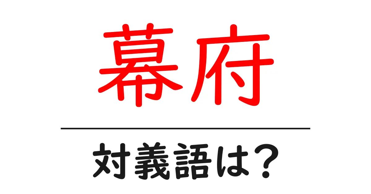 幕府の対義語・反対語を使用例を交えて分かりやすく解説!