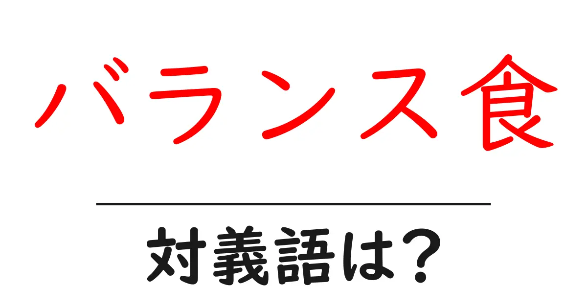 バランス食の対義語・反対語を使用例を交えて分かりやすく解説!