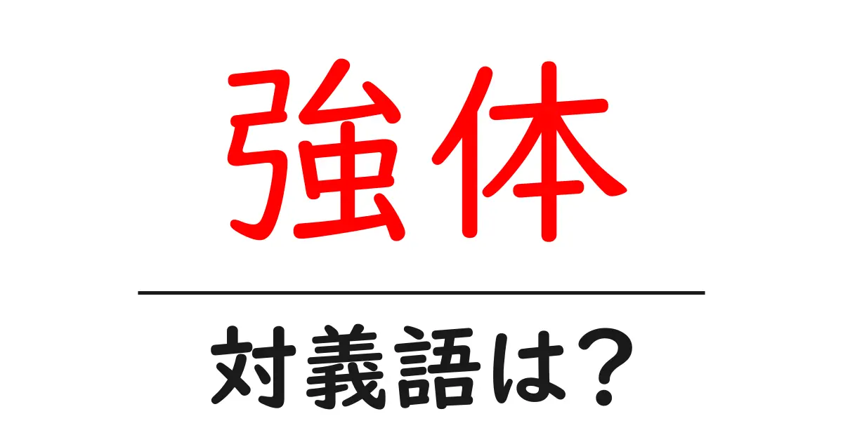 強体の対義語・反対語を使用例を交えて分かりやすく解説!