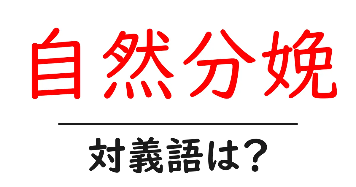 自然分娩の対義語・反対語を使用例を交えて分かりやすく解説!